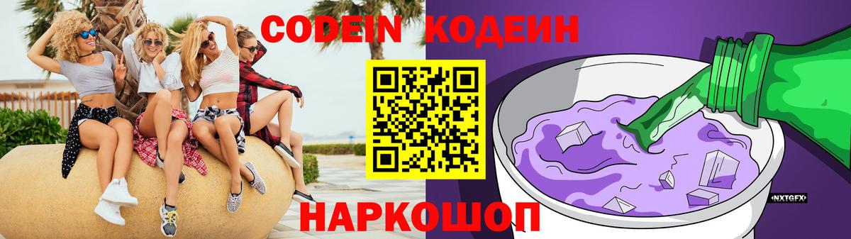 Кодеин напиток Lean (лин)  Вход с VPN  Фролово 